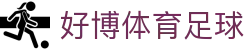 好博体育足球 - (中国)武汉市好博体育足球网络科技公司欢迎您